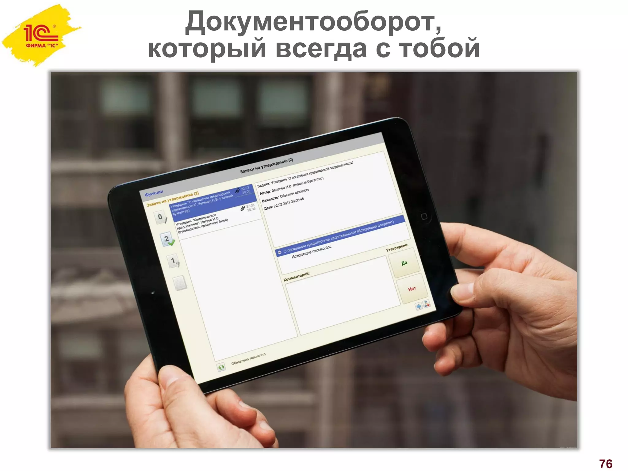 Документооборот,
который всегда с тобой
76
 