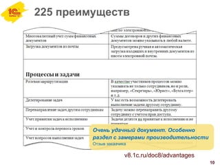 225 преимуществ
10
Очень удачный документ. Особенно
раздел с замерами производительности
Отзыв заказчика
v8.1c.ru/doc8/advantages
 