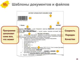 Шаблоны документов и файлов
20
Программа
заполняет
сама все,
что может
Скорость
Порядок
Качество
 