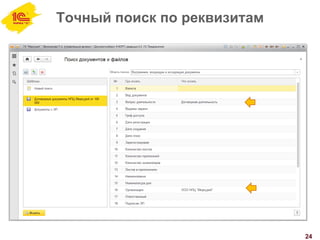 Точный поиск по реквизитам
24
 