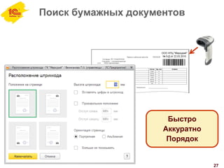 Поиск бумажных документов
27
Быстро
Аккуратно
Порядок
 