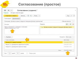 Согласование (простое)
32
 