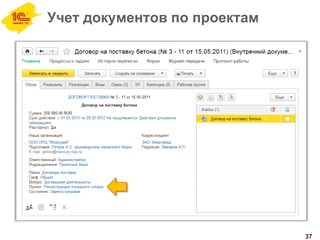 Учет документов по проектам
37
 
