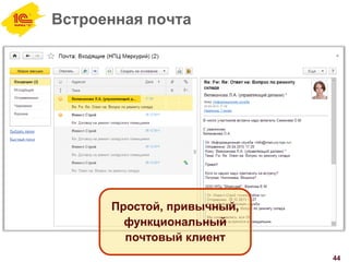 Встроенная почта
44
Простой, привычный,
функциональный
почтовый клиент
 