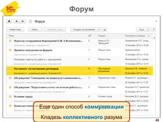 Форум
49
Еще один способ коммуникации
Кладезь коллективного разума
 