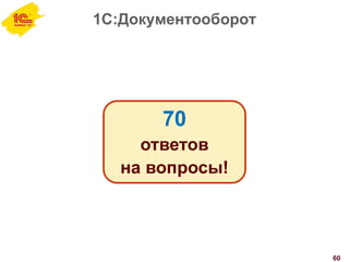 1С:Документооборот
60
70
ответов
на вопросы!
 