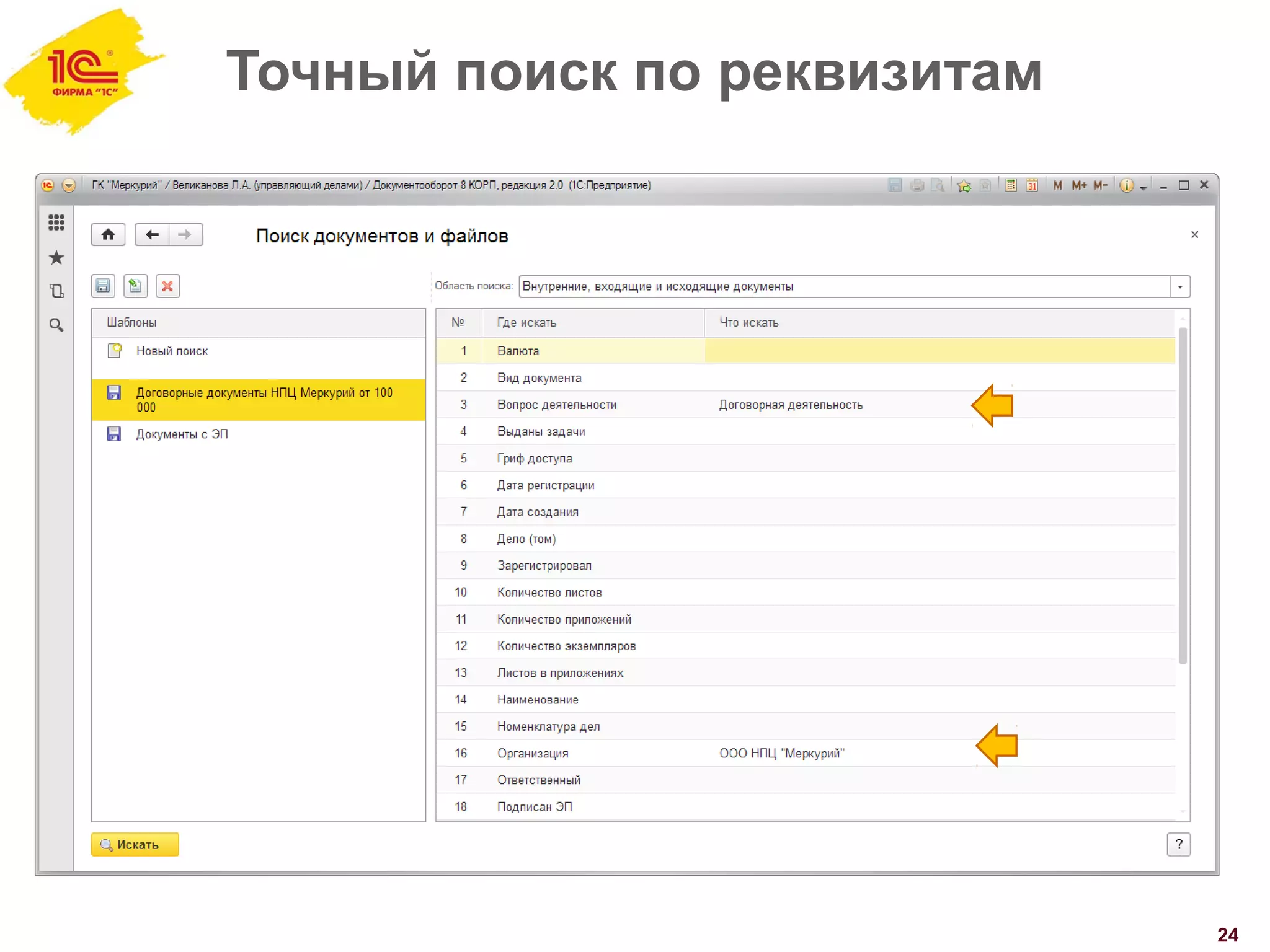 Точный поиск по реквизитам
24
 