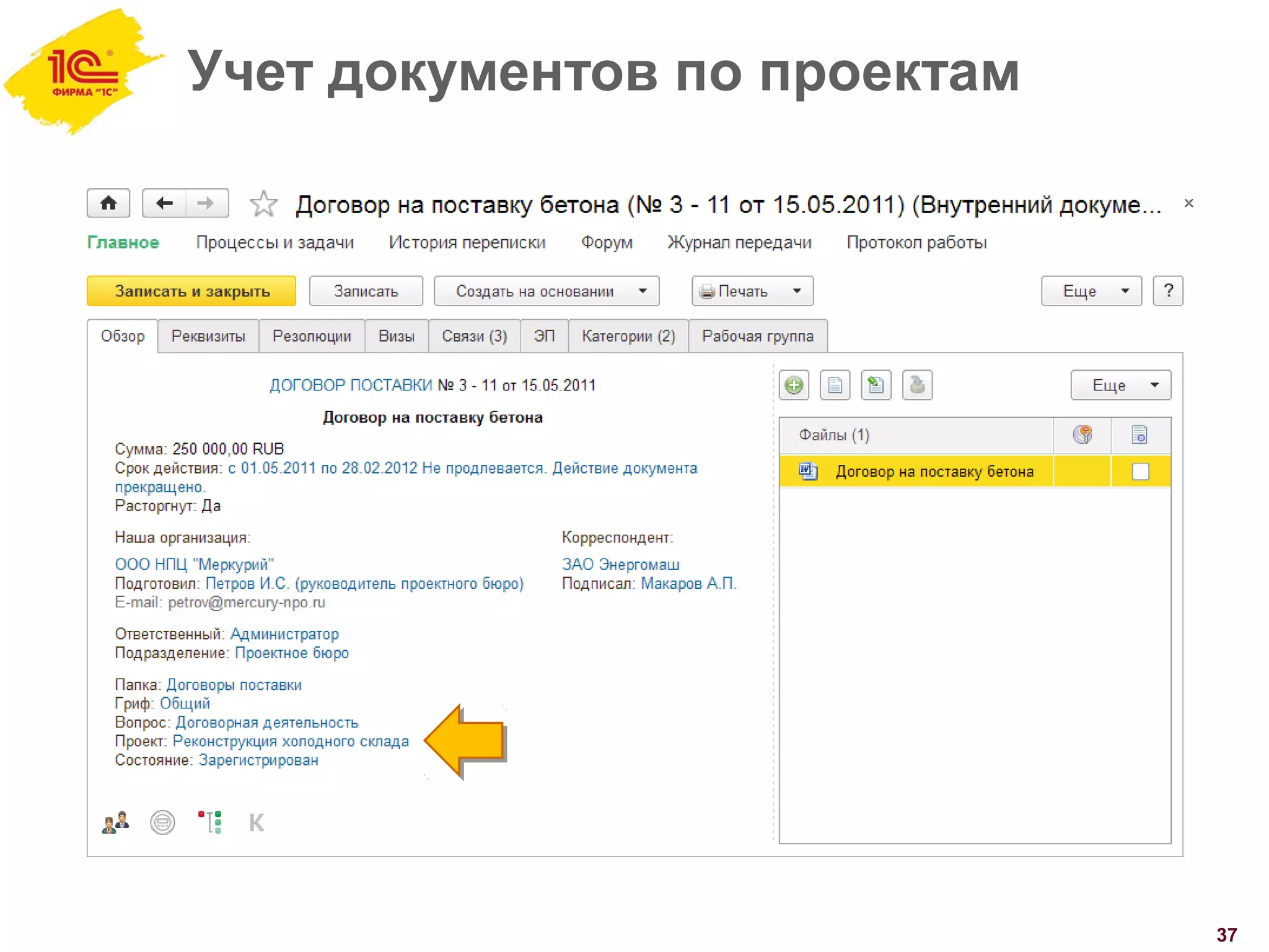 Учет документов по проектам
37
 