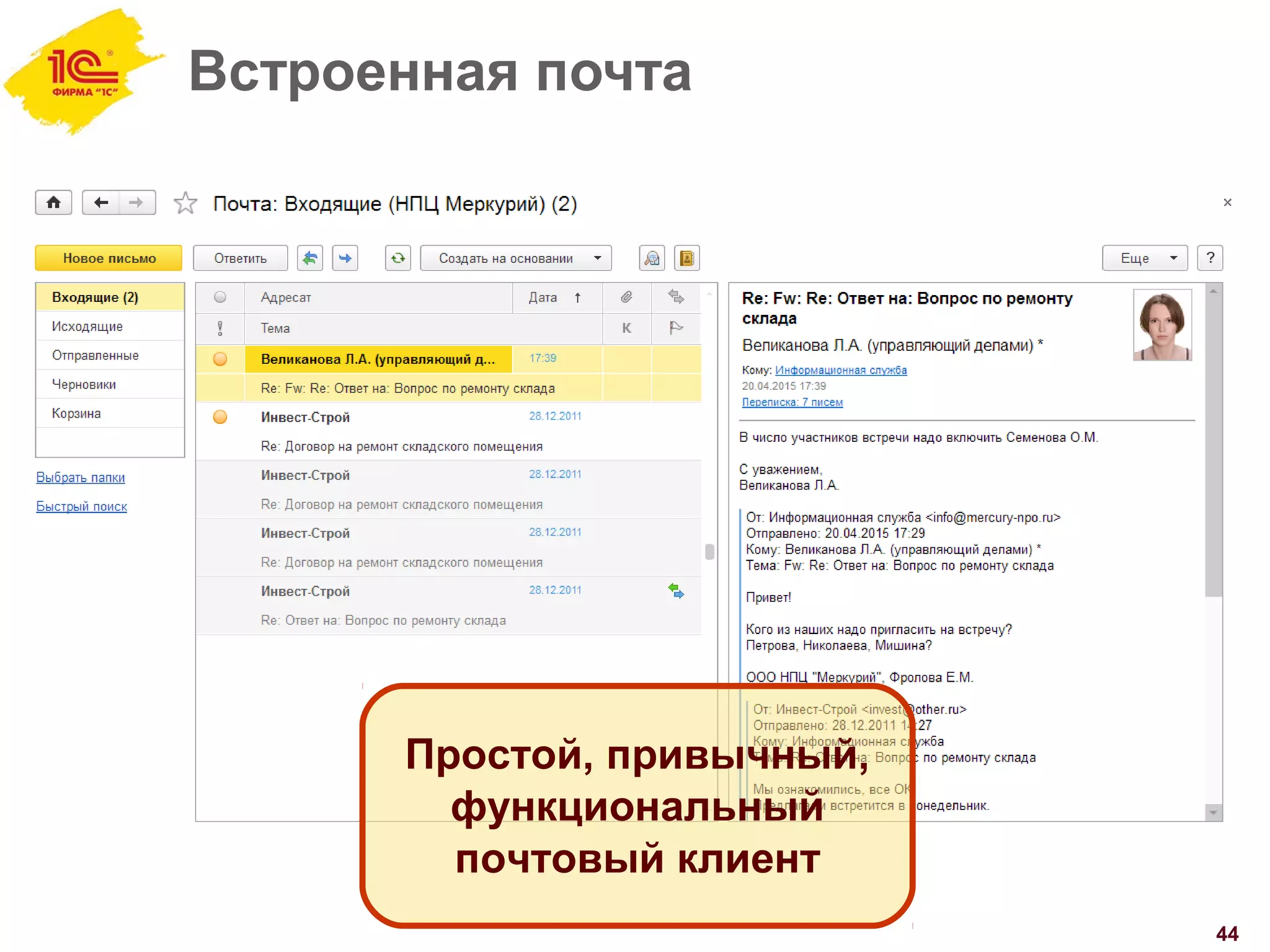 Встроенная почта
44
Простой, привычный,
функциональный
почтовый клиент
 