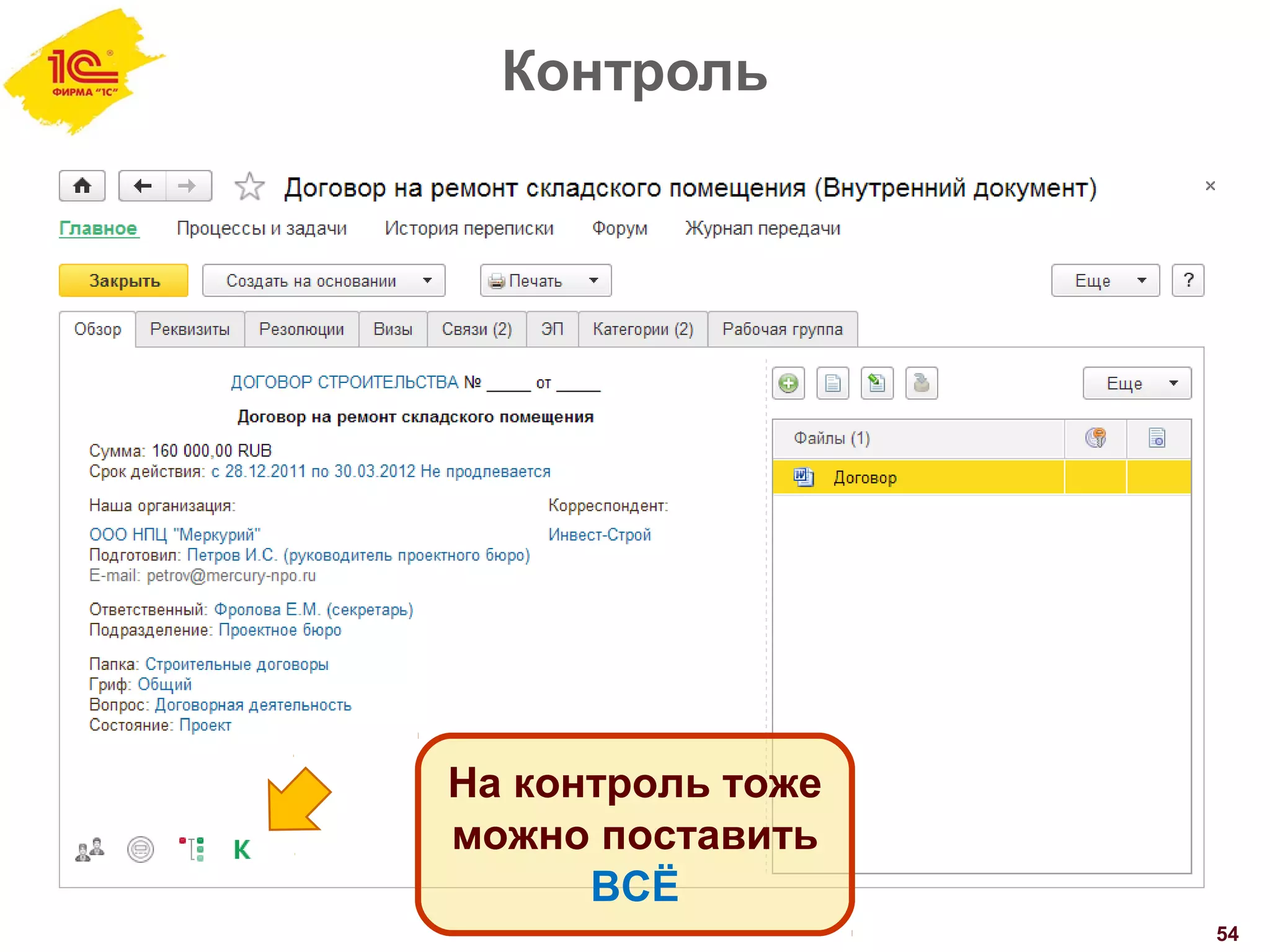 Контроль
54
На контроль тоже
можно поставить
ВСЁ
 