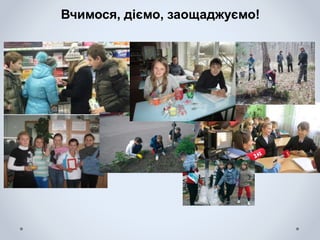 Вчимося, діємо, заощаджуємо!
 