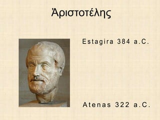 Ἀριστοτέλης
 