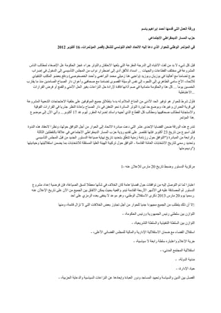 ‫ورقة العمل التي قدمها أحمد إبراهيم باسم‬

                                                                                              ‫حزب المسار الديمقراطي االجتماعي‬

                       ‫في المؤتمر الوطني للحوار الذي دعا إليه االتحاد العام التونسي للشغل (قصر المؤتمرات- 16 أكتوبر 2612‬



 ‫قبل كل شيء ال بد من لفت االنتباه إلى الدرجة المفزعة التي بلغها االحتقان والتوتر جراء غجز الحكومة عل اإلصغاء لمطالب الناس‬
  ‫المشروعة في مختلف القطاعات والجهات ... انسداد لألفق أدى إلى اضطرار نواب من المجلس التأسيسي إلى الدخول في إضراب‬
   ‫جوع تضامنا مع أهالينا في بوزيان وبوزيد (واحيي هنا زميلي محمد البراهمي وأحمد الخصخوصي) ودفع بعضو المكتب التنفيذي‬
‫لالتحاد، األخ سامي الطاهري إلى اللجوء إلى نفس الوسيلة القصوى تضامنا مع صحافيي وأعوان دار الصباح الصامدين منذ ما يقارب‬
   ‫الخمسين يوما ... كل هذا والحكومة متمادية في صم أذانها فاقدة إلرادة حل النزاعات بغير الحل األمني والقمع أو فرض القرارات‬
                                                                                                               ‫...االعتباطية‬

‫فأول شرط للحوار هو توفير الحد األدنى من المناخ المالئم له بدءا بإطالق جميع الموقوفين على خلفية االحتجاجات الشعبية المشروعة‬
    ‫في قرية العمران وغيرها، وبوضع حد لبؤرة التوتر السائرة نحو التعفن في دار الصباح بإعادة النظر جذريا في القرارات الفوقية‬
  ‫واالستجابة لمطالب صحافييها ومطالب كل القطاع الذي أحييه واساند إضرابه المقرر ليوم غد 17 أكتوبر... وآتي اآلن إلى موضوع‬
                                                                                                                ‫.هذا المؤتمر‬

 ‫تندرج هذه الورقة ضمن القضايا اإلحدى عشر التي دعت مبادرة االتحاد إلى الحوار من أجل التوافق حولها، ونظرا النعقاد هذه الندوة‬
         ‫قبل اسبوع من تاريخ 23 أكتوبر فإنها تقتصر على تقديم رؤية حزب المسار الديمقراطي االجتماعي في عالقة بالنقطتين الثالثة‬
        ‫والرابعة من المبادرة ("التوافق حول رزنامة زمنية تتعلّق بتحديد تاريخ نهاية صياغة الدستور الجديد من قبل المجلس التأسيسي‬
‫وتحديد رسمي لتاريخ االنتخابات العامة القادمة - التوافق حول تركيبة الهيئة العليا المستقلة لالنتخابات بما يضمن استقالليتها وحياديتها‬
                                                                                               ‫ّ‬
                                                                                                                        ‫)"وديمومتها‬



                                                                         ‫مركزية الدستور وضبط تاريخ 23 مارس لإلعالن عنه -1‬



   ‫اعتبارا لما تم التوصل إليه من توافقات حول قضايا هامة كان الخالف في شأنها معطال لنسق الصياغة، فإن فرضية إعداد مشروع‬
   ‫الدستور ثم المصادقة عليه في األشهر األربعة القادمة تبدو واقعية بحيث يمكن االتفاق بين الجميع من اآلن على تاريخ اإلعالن عنه‬
                               ‫.رسميا يوم 23 مارس 2723 ذكرى االستقالل الوطني، وهو موعد ال يخفى بعده الرمزي على أحد‬

                        ‫:إال أن ذلك يتطلب من الجميع مجهودا جديا للحوار من أجل تجاوز بعض الخالفات التي ال تزال قائمة، ومنها‬

                                                                          ‫التوازن بين سلطتي رئيس الجمهورية ورئيس الحكومة، -‬

                                                                                 ‫التوازن بين السلطة التنفيذية والسلطة التشريعية، -‬

                                                 ‫استقالل القضاء مع ضمان االستقاللية اإلدارية والمالية للمجلس القضائي األعلى، -‬

                                                                                   ‫حرية اإلعالم واعتباره سلطة رابعة ال سياسية، -‬

                                                                                                       ‫استقاللية المجتمع المدني، -‬

                                                                                                                   ‫مدنية الدولة، -‬

                                                                                                                    ‫حياد اإلدارة، -‬

                        ‫الفصل بين الدين والسياسة وتحييد المساجد ودور العبادة وإبعادها عن النزاعات السياسية والدعاية الحزبية، -‬
 