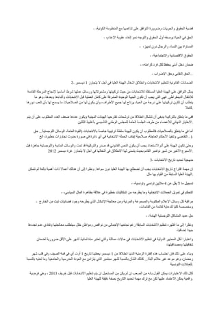 ‫قضية الحقوق والحريات وضرورة التوافق على تناغمها مع المنظومة الكونية، -‬

                                                            ‫الحق في الحياة بوصفه أول الحقوق والتوجه نحو إلغاء عقوبة اإلعدام، -‬

                                                                                        ‫المساواة بين النساء والرجال دون تمييز، -‬

                                                                                                ‫الحقوق االقتصادية واالجتماعية، -‬

                                                                                         ‫ضمان دخل أدنى يحفظ لكل فرد كرامته، -‬

                                                                                                  ‫...الحق النقابي وحق اإلضراب -‬

                                  ‫الضمانات القانونية لتنظيم االنتخابات وانطالق اشغال الهيئة العليا في أجل ال يتجاوز 7 ديسمبر -2‬

 ‫يمثل التوافق على الهيئة العليا المستقلة لالنتخابات من حيث تركيبتها ومشموالتها ووسائل عملها شرطا أساسيا إلنجاح المرحلة القادمة‬
       ‫لالنتقال الديمقراطي. فهي التي يجب أن تكون الجهة الوحيدة المشرفة على كامل العملية قبل االنتخابات وأثناءها وبعدها، وهو ما‬
‫يتطلب أن تكون تركيبتها على درجة من الحياد يرتاح لها جميع األطراف، وأن يكون لها من الصالحيات ما يسمح لها بأن تلعب دورها‬
                                                                                                                        ‫.كامال‬

‫ففي ما يتعلق بالتركيبة ينبغي أن تتشكل انطالقا من ترشحات تقترحها الهيئات المهنية ويكون عددها ضعف العدد المطلوب على أن يتم‬
                                  ‫.االختيار النهائي لألعضاء من طرف الجلسة العامة للمجلس الوطني التأسيسي بأغلبية الثلثين‬

     ‫أما في ما يتعلق بالصالحيات فالمطلوب أن يكون للهيئة سلطة ترتيبية خاصة باالنتخابات (القوة العامة، الوسائل اللوجستية... حق‬
        ‫.)...التقاضي وتنفيذ األحكام العاجلة، صالحية إيقاف الحملة االنتخابية في أي دائرة في صورة حدوث تجاوزات خطيرة، الخ‬

‫وحتى تكون الهيئة على أتم االستعداد يجب أن يكون النص القانوني قد صدر والتركيبة قد تمت والوسائل المادية واللوجستية جاهزة قبل‬
               ‫.االسبوع االخير من شهر نوفمبر القادم بحيث يتسنى لها االنطالق في أشغالها في اجل ال يتجاوز غرة ديسمبر 3723‬

                                                                                                 ‫منهجية تحديد تاريخ االنتخابات -3‬

 ‫إن مهمة اقتراح تاريخ االنتخابات يجب أن تضطلع بها الهيئة العليا دون سواها. ونظرا إلى أن هنالك أعماال ذات أهمية بالغة لم تتمكن‬
                                                                                           ‫:الهيئة العليا السابقة من القيام بها مثل‬

                                                                                  ‫تسجيل ما ال يقل عن 4 ماليين تونسي وتونسية، -‬

                          ‫التحكم في تمويل الحمالت االنتخابية وما يطرحه من إشكاليات خطيرة في عالقة بظاهرة المال السياسي، -‬

       ‫مراقبة كل وسائل اإلعالم المكتوبة والمسموعة والمرئية ومن معالجة اإلشكال الذي يطرحه وجود فضائيات تبث من الخارج -‬
                                                                             ‫ومخصصة كليا للدعاية لقائمة من القائمات،‬

                                                                                             ‫حل عديد المشاكل اللوجستية الهامة، -‬

 ‫ونظرا إلى ما أظهره تنظيم االنتخابات السابقة رغم نجاحها اإلجمالي من نواقص ومواطن خلل سيتطلب معالجتها وتفادي عدم تجددها‬
                                                                                                          ‫جهدا إضافيا،‬

       ‫واعتبارا لكل المعايير الدولية في تنظيم االنتخابات في حاالت مماثلة والتي تعتبر مدة ثمانية أشهر على األقل ضرورية لضمان‬
                                                                                                      ‫شفافيتها ومصداقيتها،‬

   ‫وبناء على ذلك فإن احتساب هذه الفترة الزمنية الدنيا انطالقا من 7 ديسمبر يعطينا تاريخ 7 أوت أي في قمة الصيف وفي قلب شهر‬
‫رمضان، وهو موعد غير مالئم البتة... كذلك الشأن بالنسبة لشهر سبتمبر الذي يتزامن مع العودة المدرسية والجامعية وما تعنيه بالنسبة‬
                                                                                                               ‫.للعائالت التونسية‬

  ‫لكل تلك االعتبارات يمكن القول بانه من الصعب إن لم يكن من المستحيل ان يتم تنظيم االنتخابات قبل خريف 2723 ، وهي فرضية‬
                                        ‫.واقعية يمكن االعتماد عليها لكن مع ترك مهمة تحديد التاريخ بصفة دقيقة للهيئة العليا‬
 