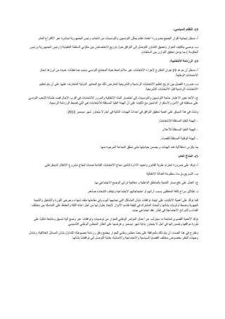 ‫4)- النظام السياسي:‬

                                                                                 ‫ّ‬
       ‫أ- نسجّل إيجابية إقرار الجميع بضرورة اعتماد نظام يمكن التونسيين والتونسيات من انتخاب رئيس الجمهورية مباشرة عبر االقتراع العام.‬

 ‫ب- نوصي بتكثيف الحوار وتعميق التشاور للتوصّل إلى التوافق حول توزيع االختصاص بين مكوّني السلطة التنفيذية ( رئيس الجمهورية ورئيس‬
                                                                                     ‫الحكومة ) بما يؤمن تحقيق التوازن بين السلطات.‬

                                                                                                                   ‫4)- الرزنامة االنتخابية:‬

         ‫أ- نسجّل أن موعد 32 جوان المقترح إلجراء االنتخابات غير مالئم لنمط حياة المجتمع التونسي بسبب ضاغطات عديدة من أبرزها إنجاز‬
                                                                                                               ‫االمتحانات الوطنية.‬

        ‫ب- ضرورة الفصل بين تاريخ تنظيم االنتخابات الرئاسية والتشريعية تتعارض ذلك مع المعايير الدولية المتعارف عليها على أن يتم تنظيم‬
              ‫ّ‬
                                                                                            ‫االنتخابات الرئاسية قبل االنتخابات التشريعية.‬

                                                                       ‫ّ‬
‫ج- األخذ بعين االعتبار حاجة التونسيين والتونسيات إلى اختصار المدة االنتقالية والمرور لالنتخابات في أقرب اآلجال قصد طمأنة الشعب التونسي‬
                                                                                ‫ّ‬
               ‫على مستقبله في األمن واالستقرار الدائمين مع تأكيدنا على أن الهيئة العليا المستقلة لالنتخابات هي التي تضبط الرزنامة الرسمية.‬

                                                                                                                                 ‫ّ‬
                               ‫ونشدد في هذا السياق على أهمية تحقيق التوافق في احداث الهيئات التالية في أجل ال يتجاوز شهر ديسمبر 2612:‬

                                                                                                         ‫– الهيئة العليا المستقلة لالنتخابات.‬

                                                                                                            ‫– الهيئة العليا المستقلة لألعالم.‬

                                                                                                           ‫– الهيئة الوقتية المستقلة للقضاء.‬

                                                         ‫بما يكرّس استقاللية هذه الهيئات و يضمن حياديتها حتى تحقّق النجاعة المرجوة منها.‬

                                                                                                                          ‫5)- المناخ العام:‬

            ‫أ- نؤكد على ضرورة احترام علوية القانون وتحييد االدارة لتأمين نجاح االنتخابات القادمة ضمانا لنجاح مشروع االنتفال الديمقراطي.‬

                                                                                               ‫ب- التسريع بإرساء منظومة العدالة االنتقالية‬

                                                                           ‫ّ‬
                                                     ‫ج- العمل على دفع مسار التنمية بالمناطق الداخلية و معالجة تردي الوضع االجتماعي بها.‬

                                                   ‫ّ‬
                                                ‫د- إطالق سراح كافة المعتقلين بسبب آرائهم أو احتجاجاتهم االجتماعية وإيقاف التتبعات ضدهم.‬

                                                 ‫ّ‬                                                                             ‫ّ‬
   ‫كما نؤكد على أهميّة االنكباب على إيجاد توافقات بشأن المشاكل التي نجابهها اليوم وفي مقدمتها ملف شهداء وجرحى الثورة والتشغيل والتنمية‬
  ‫الجهوية وضبط أو لويات بشأنها والبحث المشترك في كيفية تقاسم األدوار إليجاد حلول لها من أجل اعادة الثقة والحفاظ على التماسك بين مختلف‬
                                                                                  ‫الفئات والشرائح االجتماعية في إطار عقد اجتماعي جديد.‬

    ‫نؤكد األهمية القصوى لمتابعة ما سيترتّب عن أعمال المؤتمر الوطني للحوار من توصيات وتوافقات عبر وضع آلية تنسيق ومتابعة تنكبّ على‬
                               ‫بلورة مواقفها وتصوراتها في أجل ال يتجاوز بداية شهر ديسمبر وعرضها على أنظار المجلس الوطني التأسيسي.‬

‫ونقترح في هذا الصدد، أن يتم ذلك بالموافقة على بعث مجلس وطني للحوار يجتمع وفق رزنامة مضبوطة، للتداول بشأن المسائل الخالفية، وتبادل‬
                                                                                                               ‫ّ‬
                                   ‫وجهات النظر بخصوص مختلف القضايا السياسية واالجتماعية واالنمائية، بغاية التوصل إلى توافقات بشأنها.‬
 