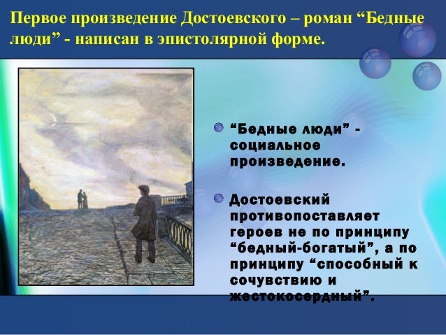 Тема маленького человека. Макар девушкин бедные люди. Творчество достоевского презентация. Образ маленького человека бедные люди. Достоевский ф.
