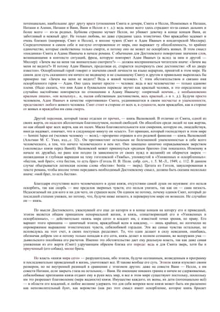 потенциально, наибольшие друг другу враги (отношения Смита и дочери, Смита и Нелли, Ихменевых и Наташи,
Наташи и Алеши, Наташи и Вани, Вани и Нелли и т. д.): ведь менее всего здесь страдают из-за самых дальних и
более всего — из-за родных. Бубнова страшно мучает Нелли, но убивает девочку в конце концов Ваня, ее
заботливый и нежный друг. Не только любовь, но даже страдание здесь эгоистично. Оно враждебно задевает и
очень близких (например, Смит и Нелли), и вполне чужих (Смит и Адам Иваныч в кондитерской Миллера).
Сосредоточенное в самом себе и наглухо отгороженное от мира, оно выражает ту обособленность, то крайнее
одиночество, которые свойственны только смерти, и потому оно не может не оскорблять живых. В этом смысл
«поединка» Смита и Адама Иваныча в начале романа. С обычными для Достоевского поворотами значения слов,
возникающими в контексте ситуаций, фраза, которую повторяет Адам Иваныч (а вслед за ним и другой —
Миллер): «Зачем вы на меня так внимательно смотрите?» — должна восприниматься читателем иначе: «Зачем вы
меня не видите?» И потому Адам Иваныч, продолжая ее, старается подчеркнуть свое достоинство: «Я ко двору
известен». Оскорбленный герой говорит о значении своей личности на языке иерархии, принятой в этом мире. На
самом деле суть сказанного им ничего не видящему и не слышащему Смиту в другом и правильнее выразилась бы
примерно так: «Зачем вы меня не видите? Ведь я живой человек». С этим обстоятельством и связано имя
оскорбленного героя — Адам. Оно здесь значит просто — человек: ведь и все человечество — только адамово
племя. (Надо сказать, что имя Адам в буквальном переводе звучит как красный человек, и это определение не
случайно настойчиво повторяется по отношению к Адаму Иванычу: «опрятный немчик... с необыкновенно
красным лицом», «он вспыхнул... и, пылая собственным достоинством, весь красный...» и т. д.). Будучи просто
человеком, Адам Иваныч в качестве «противника» Смита, уединившегося в своем несчастье и ущемленности,
представляет любого живого человека. Смит стоит в стороне от всех и, в сущности, всем враждебен, как в стороне
от живых и враждебна им сама смерть.

       Другой персонаж, который также отделен от прочих, — князь Валковский. В отличие от Смита, одной из
своих жертв, он наделен абсолютным благополучием, полной свободой. Он обособлен среди людей не как жертва,
но как общий враг всех жертв, как их палач. Маска благожелательности или смирения, которую он, лицедействуя,
иногда надевает, означает, что в следующую минуту он «съест». Тот принцип, который господствует в этом мире
— homini lupus est (человек человеку — волк),—прозрачно отражен в его родовой фамилии — князь Валковский
(Альтман М. С. Указ, изд.,.с. 32).. Он противостоит остальным не болезненной ущемленностью в себе всего
человеческого, а тем, что ничего человеческого в нем нет. Оно замещено цинично оправдываемым зверством
(«исповедь» князя перед Ваней). Валковский может прикинуться «родным братом» (так показалось Ихменеву в
начале их дружбы), но рано или поздно (в зависимости от своих нужд и желаний) он обернется зверем —
неожиданная и глубокая вариация на тему гоголевской «Тяжбы», упомянутой в «Униженных и оскорбленных»:
«бестия, мой брат»; «эта бестия, то есть брат» (Гоголь Н. В. Поли. собр. соч., т. 5. М.-Л., 1949, с. 112. В данном
случае обыгрывается латинская основа слова «бестия»: bestia — зверь). Цитата из Гоголя, завуалированная в
тексте романа, чтобы вполне точно передавать необходимый Достоевскому смысл, должна быть сказана несколько
иначе: «мой брат, то есть бестия».

      Благодаря отсутствию всего человеческого в душе князя, отсутствию самой души он неуязвим: его нельзя
оскорбить, так как скорбь — вне пределов звериных чувств; его нельзя унизить, так как он — сама низость.
Недосягаемый ни для кого и ни для чего, он страшен всем. Он одинок не потому, почему одинок Смит, который до
последней степени унижен, но потому, что, будучи ниже низкого, в перевернутом мире он вознесен. Не случайно
он — князь.

      По мысли Достоевского, ужаснувшей его еще до каторги и в конце концов на каторгу его и приведшей,
эгоизм является общим принципом ненормальной жизни, и князь, олицетворяющий его в «Униженных и
оскорбленных», — действительно «князь мира сего» и владеет им, с известной точки зрения, по праву. Его
вариант этого принципа — циничный эгоизм, враждебный всем и каждому, — лишь крайнее, но логически не
опровержимое выражение эгоистических чувств, себялюбивой гордьши. Эти же самые чувства остальные, не
исповедуясь на этот счет, в своих поступках разделяют. То, что одни делают в силу неведения, ошибаясь,
обозначая добром зло и потому только попадая в его сети, князь делает в полном сознании, во всеоружии ума —
дьявольского пособника его расчетов. Именно это обстоятельство дает ему реальную власть, так как даже самая
униженная из его жертв (Смит) удручающим образом близка его породе: ведь и для Смита зверь, хотя бы и
приученный (его собака), милее брата.

      Но власть «князя мира сего» — разрушительна, ибо эгоизм, будучи осознанным, возведенным в программу
и последовательно проведенный в жизнь, уничтожает все. И такова вообще его суть. Эгоизм князя изумляет своим
размером, но не внутренней разницей в сравнении с эгоизмом других: даже на совести Вани — Нелли, а им
совести Наташи, если закрыть глаза на остальное,— Ваня. Не имеющие никаких границ и ничем не сдерживаемые,
себялюбивые притязания князя отдают ему в руки весь мир, и все в этом мире существуют постольку, поскольку
им это разрешает благоволение (мера жадности) князя. Имущество каждого, их жены, их дети (потенциально всё)
— в области его владений, и любое желание удержать это для себя вопреки воле князя может быть им расценено
как непозволительный бунт, как воровство (как раз этот смысл имеет оскорбление, которое князь бросает
 