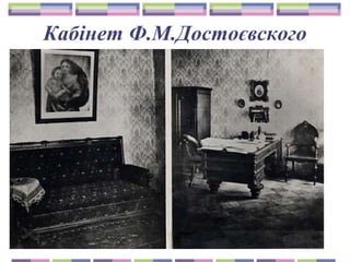 Кабінет Ф.М.Достоєвского
 