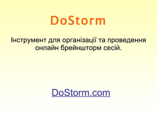 DoStorm Інструмент для організації та проведення онлайн брейншторм сесій. DoStorm.com 