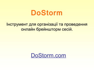 DoStorm
Інструмент для організації та проведення
онлайн брейншторм сесій.
DoStorm.com
 