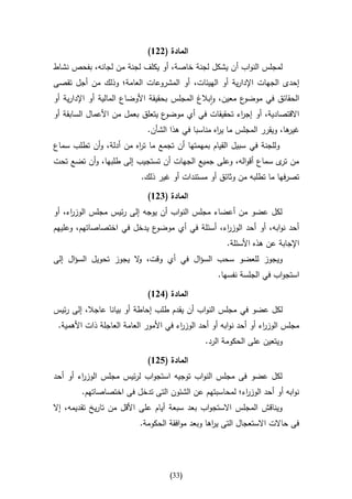 ‫المادة (226)‬
‫لمجلس النواب أن يشكل لجنة خاصة، أو يكلف لجنة من لجانه، بفحص نشاط‬
‫إحدى الجهات اإلدارية أو الهيئات، أو المشروعات العامة؛ وذلك من أجل تقصى‬
‫ع معين، وابالغ المجلس بحقيقة األوضاع المالية أو اإلدارية أو‬‫الحقائق في موضو‬
‫ع يتعلق بعمل من األعمال السابقة أو‬‫االقتصادية، أو إج اء تحقيقات في أي موضو‬
                                                      ‫ر‬
                             ‫ها، ويقرر المجلس ما ي اه مناسبا في هذا الشأن.‬
                                                   ‫ر‬                     ‫غير‬
‫وللجنة في سبيل القيام بمهمتها أن تجمع ما ت اه من أدلة، وأن تطلب سماع‬
                        ‫ر‬
‫من ى سماع أقواله، وعلى جميع الجهات أن تستجيب إلى طلبها، وأن تضع تحت‬
                                                                ‫تر‬
                           ‫تصرفها ما تطلبه من وثائق أو مستندات أو غير ذلك.‬

                              ‫المادة (426)‬
‫لكل عضو من أعضاء مجلس النواب أن يوجه إلى رئيس مجلس الوز اء، أو‬
     ‫ر‬
‫ع يدخل في اختصاصاتهم، وعليهم‬‫أحد نوابه، أو أحد الوز اء، أسئلة في أي موضو‬
                                               ‫ر‬
                                                       ‫اإلجابة عن هذه األسئلة.‬
‫ويجوز للعضو سحب السؤال في أي وقت، ال يجوز تحويل السؤال إلى‬
                       ‫و‬
                                                    ‫استجواب في الجلسة نفسها.‬

                              ‫المادة (126)‬
‫لكل عضو في مجلس النواب أن يقدم طلب إحاطة أو بيانا عاجال، إلى رئيس‬
 ‫مجلس الوز اء أو أحد نوابه أو أحد الوز اء في األمور العامة العاجلة ذات األهمية.‬
                                        ‫ر‬                           ‫ر‬
                                                ‫ويتعين على الحكومة الرد.‬

                              ‫المادة (526)‬
‫لكل عضو فى مجلس النواب توجيه استجواب لرئيس مجلس الوز اء أو أحد‬
        ‫ر‬
        ‫نوابه أو أحد الوز اء؛ لمحاسبتهم عن الشئون التى تدخل فى اختصاصاتهم.‬
                                                       ‫ر‬
‫ويناقش المجلس االستجواب بعد سبعة أيام على األقل من تاريخ تقديمه، إال‬
                           ‫فى حاالت االستعجال التى ي اها وبعد موافقة الحكومة.‬
                                                  ‫ر‬




                                     ‫(33)‬
 