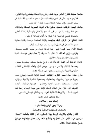 ‫ع الدولة للقانون؛‬‫سادسا: سيادة القانون أساس حرية الفرد، ومشروعية السلطة، وخضو‬
‫فال يعلو صوت على قوة الحق، والقضاء مستقل شامخ, صاحب رسالة سامية فى‬
                 ‫حماية الدستور واقامة موازين العدالة وصون الحقوق والحريات.‬
‫ة بناء الدولة المصرية الحديثة وانطالقتها‬
                                       ‫سابعا: الوحدة الوطنية فريضة، وركيز‬
‫نحو التقدم والتنمية؛ ترسخها قيم التسامح واالعتدال والوسطية وكفالة الحقوق‬
             ‫والحريات لجميع المواطنين دون تفرقة بين أبناء الجماعة الوطنية.‬
‫ثامنا: الدفاع عن الوطن شرف وواجب؛ وقواتنا المسلحة مؤسسة وطنية محترفة‬
                 ‫محايدة ال تتدخل فى الشأن السياسى، وهى ع البالد الواقى.‬
                                ‫در‬
‫تاسعا: األمن نعمة ى؛ تسهر عليه شرطة تعمل فى خدمة الشعب وحمايته,‬
                                             ‫كبر‬
‫وفرض موازين العدالة، فال عدل بال حماية، ال حماية بغير مؤسسات أمنية‬
                         ‫و‬
                                           ‫تحترم ك امة اإلنسان وسيادة القانون.‬
                                                                     ‫ر‬
‫ًا: الوحدة أمل األمة العربية؛ نداء تاريخ ودعوة مستقبل وضرو ة مصير،‬
         ‫ر‬                                                       ‫عاشر‬
‫يعضدها التكامل والتآخى مع دول حوض النيل والعالم اإلسالمى االمتداد‬
                     ‫الطبيعى لعبقرية موقع مصر ومكانها على خريطة الكون.‬
‫حادى عشر: ريادة مصر الفكرية والثقافية، تجسيد لقواها الناعمة ونموذج عطاء‬
‫بحرية مبدعيها ومفكريها، وجامعاتها، ومجامعها العلمية واللغوية ومر ها‬
 ‫اكز‬
‫البحثية، وصحافتها وفنونها وآدابها واعالمها، وكنيستها الوطنية، وأز ها‬
 ‫هر‬
‫الشريف الذى كان على امتداد تاريخه قواما على هوية الوطن، اعيا للغة‬
         ‫ر‬                       ‫ّ‬
    ‫العربية الخالدة، والشريعة اإلسالمية الغ اء، ومنا ة للفكر الوسطى المستنير.‬
                           ‫ر‬        ‫ر‬
                            ‫نحن جماهير شعب مصر،‬
                              ‫إيـمانـا باهلل ورسـاالتـه،‬
                        ‫وعرفانا بحق الوطن واألمة علينا،‬
                  ‫واستشعار لمسئوليتنا الوطنية واإلنسانية،‬
                                                 ‫ًا‬
‫نقتدى ونلتزم بالثوابت الواردة بهذا الدستور، الذى نقبله ونمنحه ألنفسنا،‬
‫مؤكدين عزمنا األكيد على العمل به والدفاع عنه، وعلى حمايته واحت امه من قبل‬
         ‫ر‬
                                                           ‫جميع سلطات الدولة والكافة.‬


                                         ‫(4)‬
 