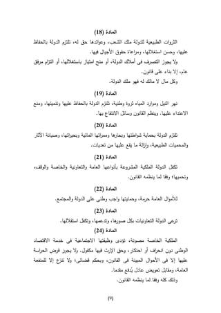 ‫المادة (86)‬
‫الثروات الطبيعية للدولة ملك الشعب، وعوائدها حق له، تلتزم الدولة بالحفاظ‬
                              ‫عليها، وحسن استغاللها، وم اعاة حقوق األجيال فيها.‬
                                                    ‫ر‬
‫ال يجوز التصرف فى أمالك الدولة، أو منح امتياز باستغاللها، أو الت ام مرفق‬
      ‫ز‬                                                                ‫و‬
                                                         ‫عام، إال بناء على قانون.‬
                                        ‫وكل مال ال مالك له فهو ملك الدولة.‬

                                ‫المادة (96)‬
‫نهر النيل وموارد المياه ثروة وطنية، تلتزم الدولة بالحفاظ عليها وتنميتها، ومنع‬
                                 ‫االعتداء عليها. وينظم القانون وسائل االنتفاع بها.‬

                                ‫المادة (32)‬
‫ها ومم اتها المائية وبحي اتها، وصيانة اآلثار‬
                  ‫ر‬                 ‫ر‬      ‫تلتزم الدولة بحماية شواطئها وبحار‬
                              ‫والمحميات الطبيعية، وا الة ما يقع عليها من تعديات.‬
                                                        ‫ز‬

                                ‫المادة (62)‬
‫تكفل الدولة الملكية المشروعة بأنواعها العامة والتعاونية والخاصة والوقف،‬
                                                  ‫وتحميها؛ وفقا لما ينظمه القانون.‬

                                ‫المادة (22)‬
           ‫لألموال العامة حرمة، وحمايتها واجب وطنى على الدولة والمجتمع.‬

                                ‫المادة (42)‬
              ‫ها، وتدعمها، وتكفل استقاللها.‬
                                          ‫عى الدولة التعاونيات بكل صور‬‫تر‬
                                ‫المادة (12)‬
‫الملكية الخاصة مصونة، تؤدى وظيفتها االجتماعية فى خدمة االقتصاد‬
‫الوطنى دون انح اف أو احتكار، وحق اإلرث فيها مكفول. ال يجوز فرض الح اسة‬
  ‫ر‬               ‫و‬                                   ‫ر‬
‫عليها إال فى األحوال المبينة فى القانون، وبحكم قضائى؛ ال ع إال للمنفعة‬
            ‫و تنز‬
                                         ‫العامة، ومقابل تعويض عادل يدفع مقدما.‬
                                                    ‫ُ‬
                                            ‫وذلك كله وفقا لما ينظمه القانون.‬


                                       ‫(9)‬
 