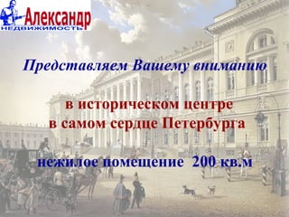Представляем Вашему вниманию
в историческом центре
в самом сердце Петербурга
нежилое помещение 200 кв.м
 