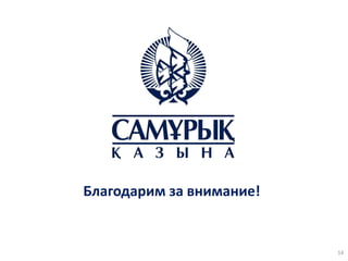 Благодарим за внимание!


                          14
 