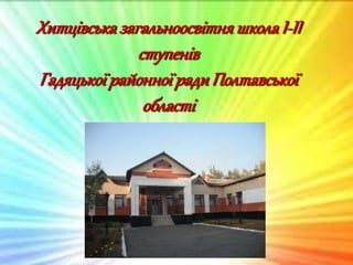 ХитцівськазагальноосвітняшколаІ-ІІ
ступенів
ГадяцькоїрайонноїрадиПолтавської
області
 
