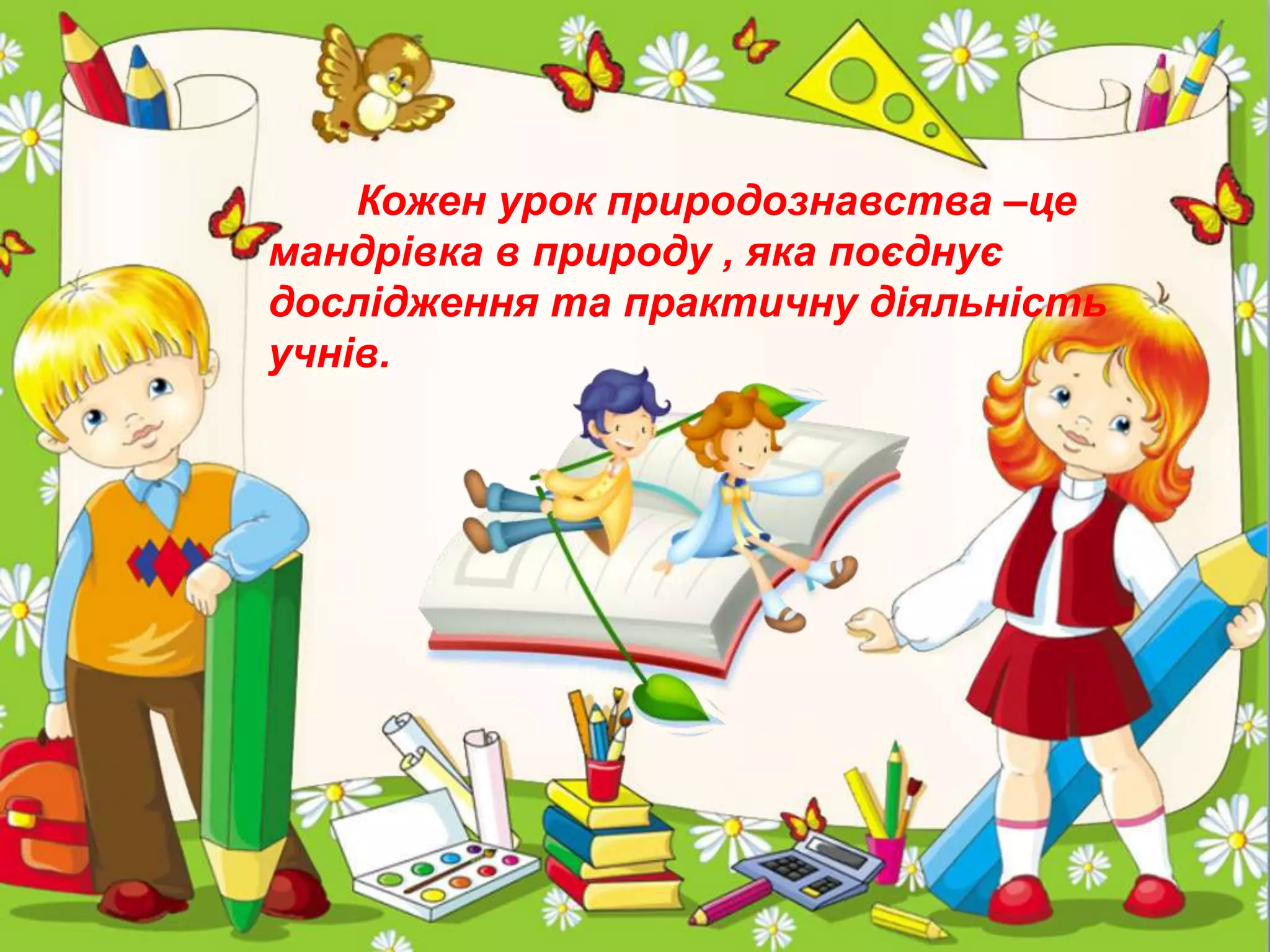 ProPowerPoint.Ru
Кожен урок природознавства –це
мандрівка в природу , яка поєднує
дослідження та практичну діяльність
учнів.
 