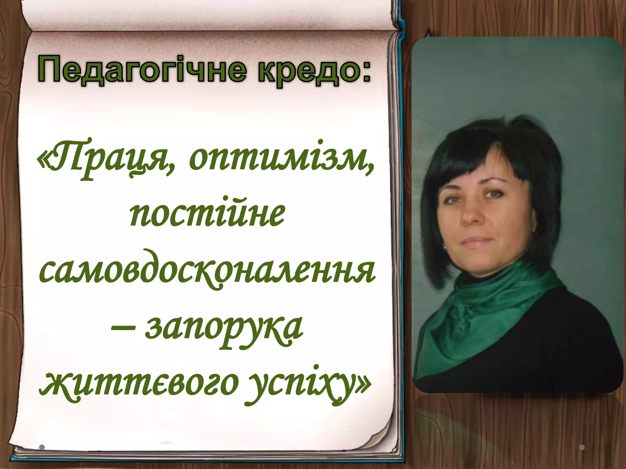 «Праця, оптимізм,
постійне
самовдосконалення
– запорука
життєвого успіху»
 