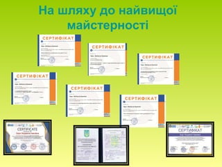 На шляху до найвищої
майстерності
 