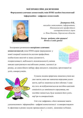 1
МОЇ ПРОФЕСІЙНІ ДОСЯГНЕННЯ
Формування ключових компетенцій учнів ПТНЗ засобом імплементації
інформаційно – цифрових компе...