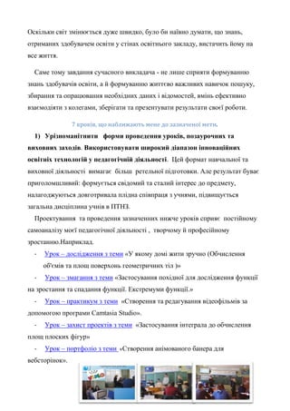 2
Оскільки світ змінюється дуже швидко, було би наївно думати, що знань,
отриманих здобувачем освіти у стінах освітнього з...