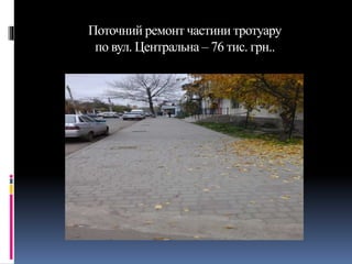 Поточний ремонт частини тротуару
по вул. Центральна – 76 тис. грн..
 