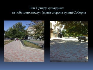Біля Центру культурних
та побутових послуг (права сторона вулиці Соборна
 