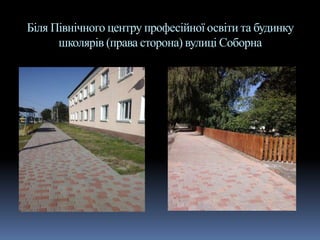 Біля Північного центру професійної освіти та будинку
школярів (права сторона) вулиці Соборна
 