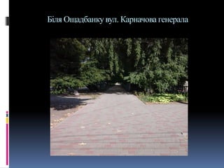 Біля Ощадбанку вул. Карначова генерала
 
