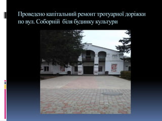 Проведено капітальний ремонт тротуарної доріжки
по вул. Соборній біля будинку культури
 