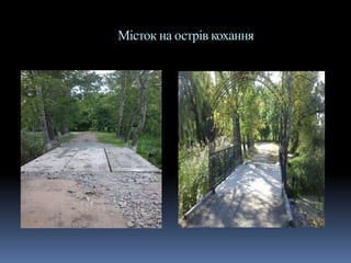 Місток на острів кохання
 