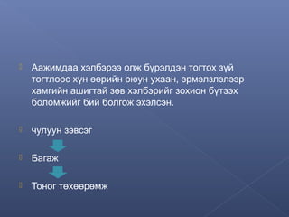 

Аажимдаа хэлбэрээ олж бүрэлдэн тогтох зүй
тогтлоос хүн өөрийн оюун ухаан, эрмэлзлэлээр
хамгийн ашигтай зөв хэлбэрийг зохион бүтээх
боломжийг бий болгож эхэлсэн.



чулуун зэвсэг



Багаж



Тоног төхөөрөмж

 
