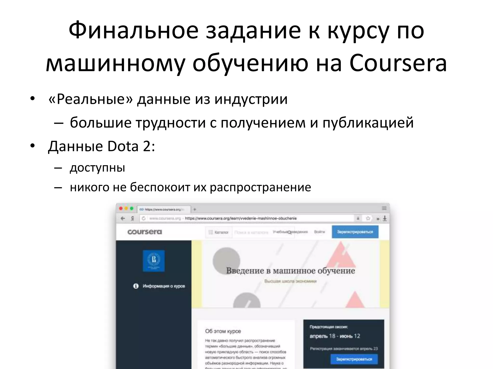 Финальное задание к курсу по
машинному обучению на Coursera
• «Реальные» данные из индустрии
– большие трудности с получением и публикацией
• Данные Dota 2:
– доступны
– никого не беспокоит их распространение
 