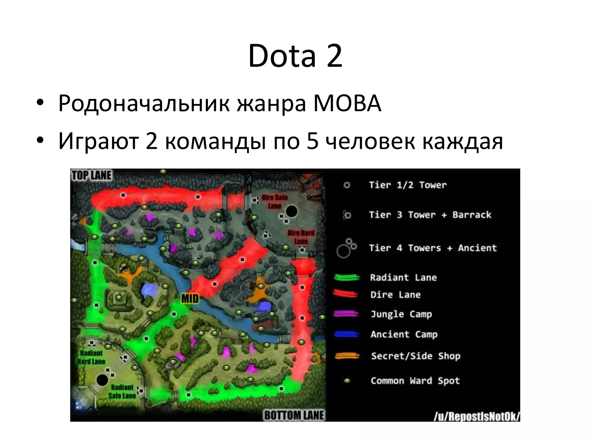 Dota 2
• Родоначальник жанра MOBA
• Играют 2 команды по 5 человек каждая
 