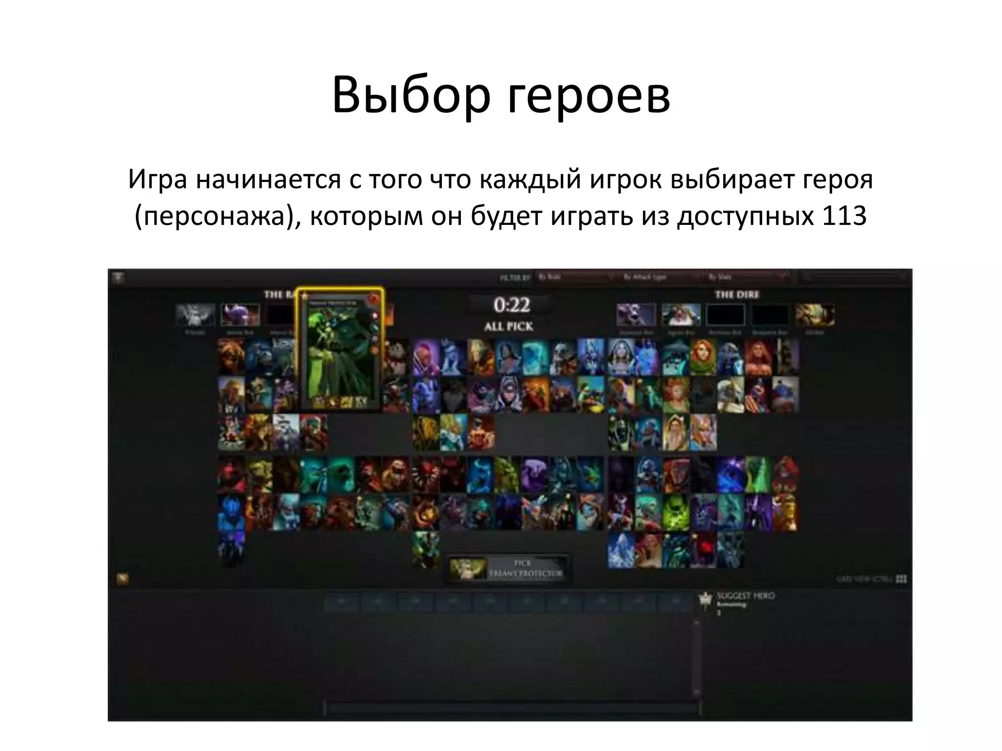 Выбор героев
Игра начинается с того что каждый игрок выбирает героя
(персонажа), которым он будет играть из доступных 113
 