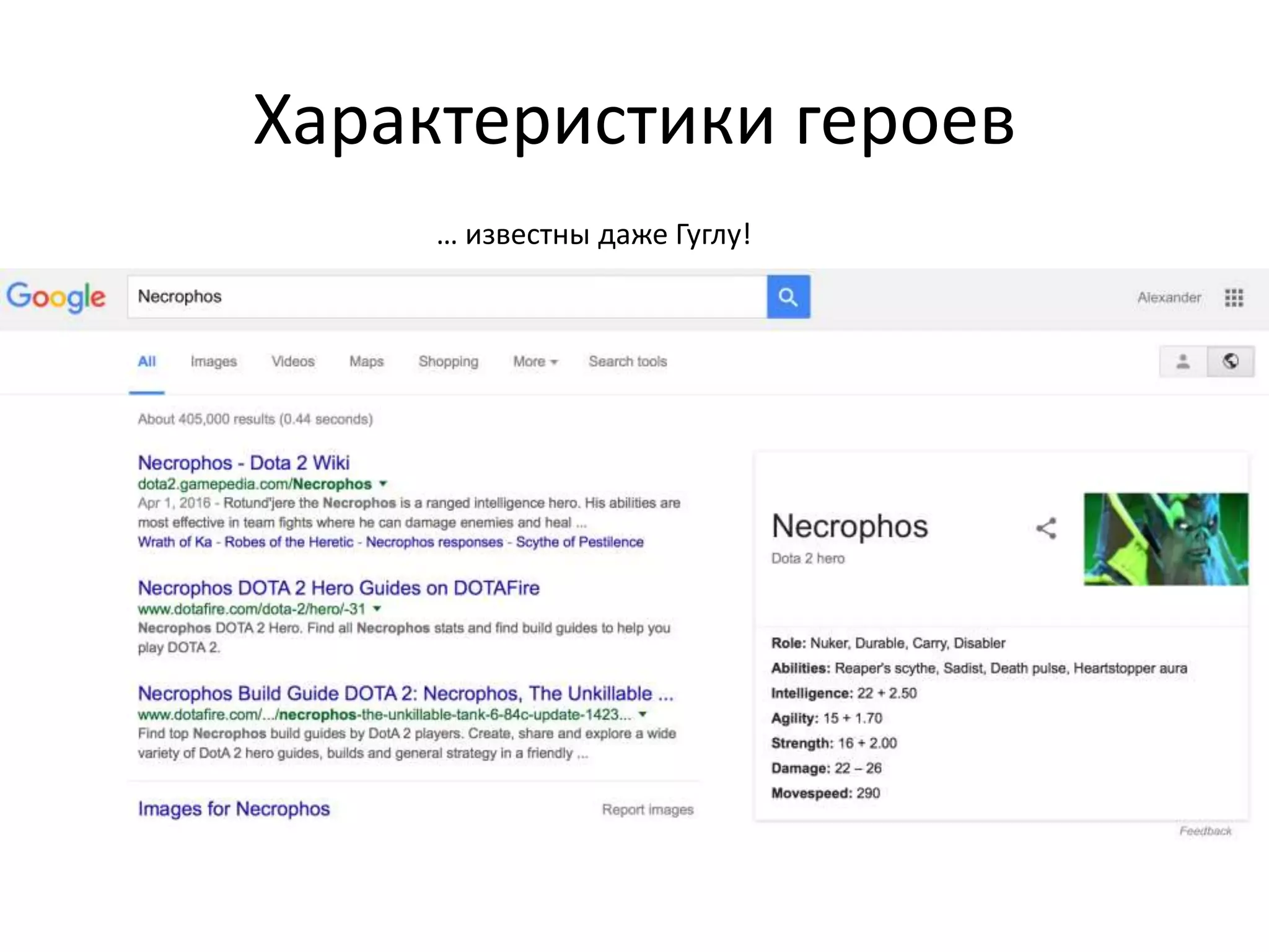 Характеристики героев
… известны даже Гуглу!
 