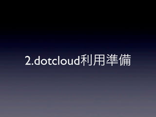 2.dotcloud利用準備
 