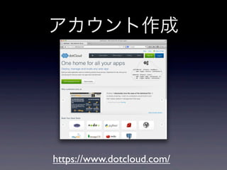 アカウント作成




https://www.dotcloud.com/
 