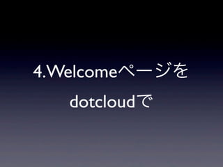 4.Welcomeページを
   dotcloudで
 