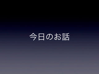 今日のお話
 